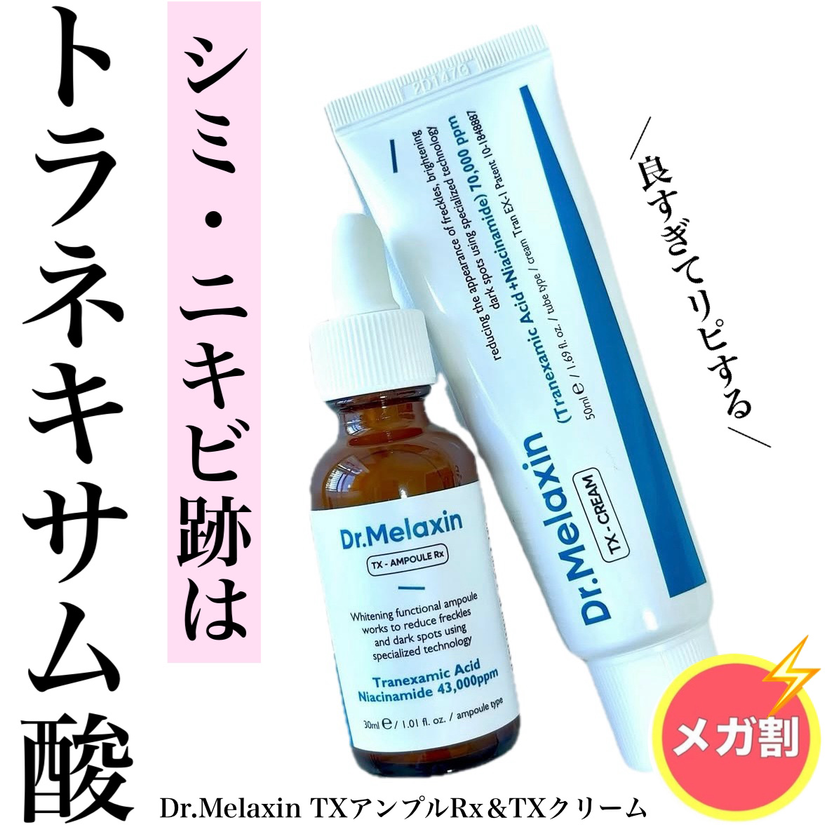 TXアンプルRX＋TXクリーム/Dr.Melaxin/スキンケアキットを使ったクチコミ（1枚目）