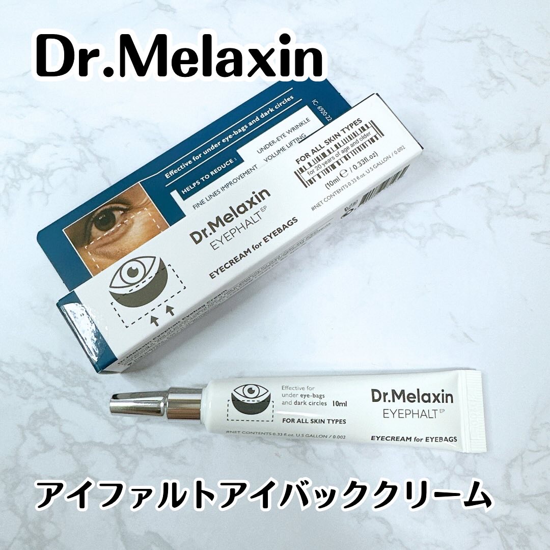 アイファルトアイバッククリーム/Dr.Melaxin/アイケア・アイクリームを使ったクチコミ（1枚目）
