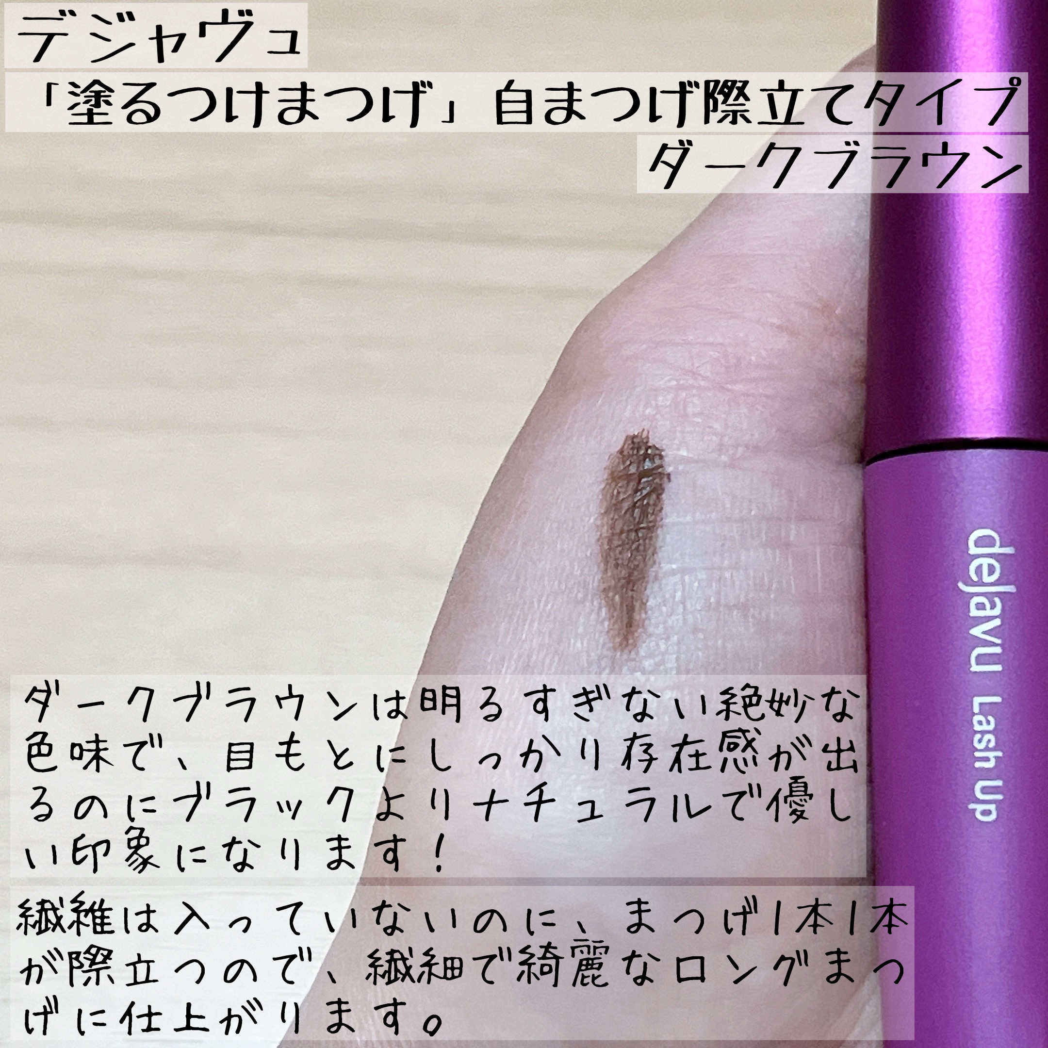 「塗るつけまつげ」自まつげ際立てタイプ ダークブラウン/デジャヴュ/マスカラを使ったクチコミ（2枚目）