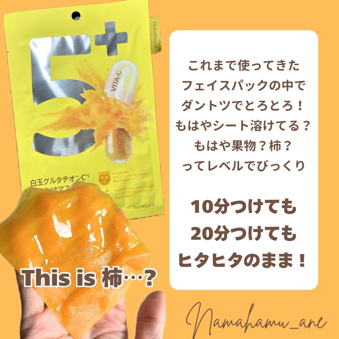 5番 白玉グルタチオンCふりかけマスク/numbuzin/シートマスク・パックを使ったクチコミ(5枚目)