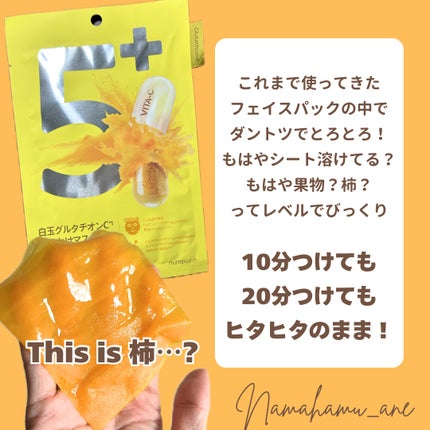 5番 白玉グルタチオンCふりかけマスク/numbuzin/シートマスク・パックを使ったクチコミ(5枚目)