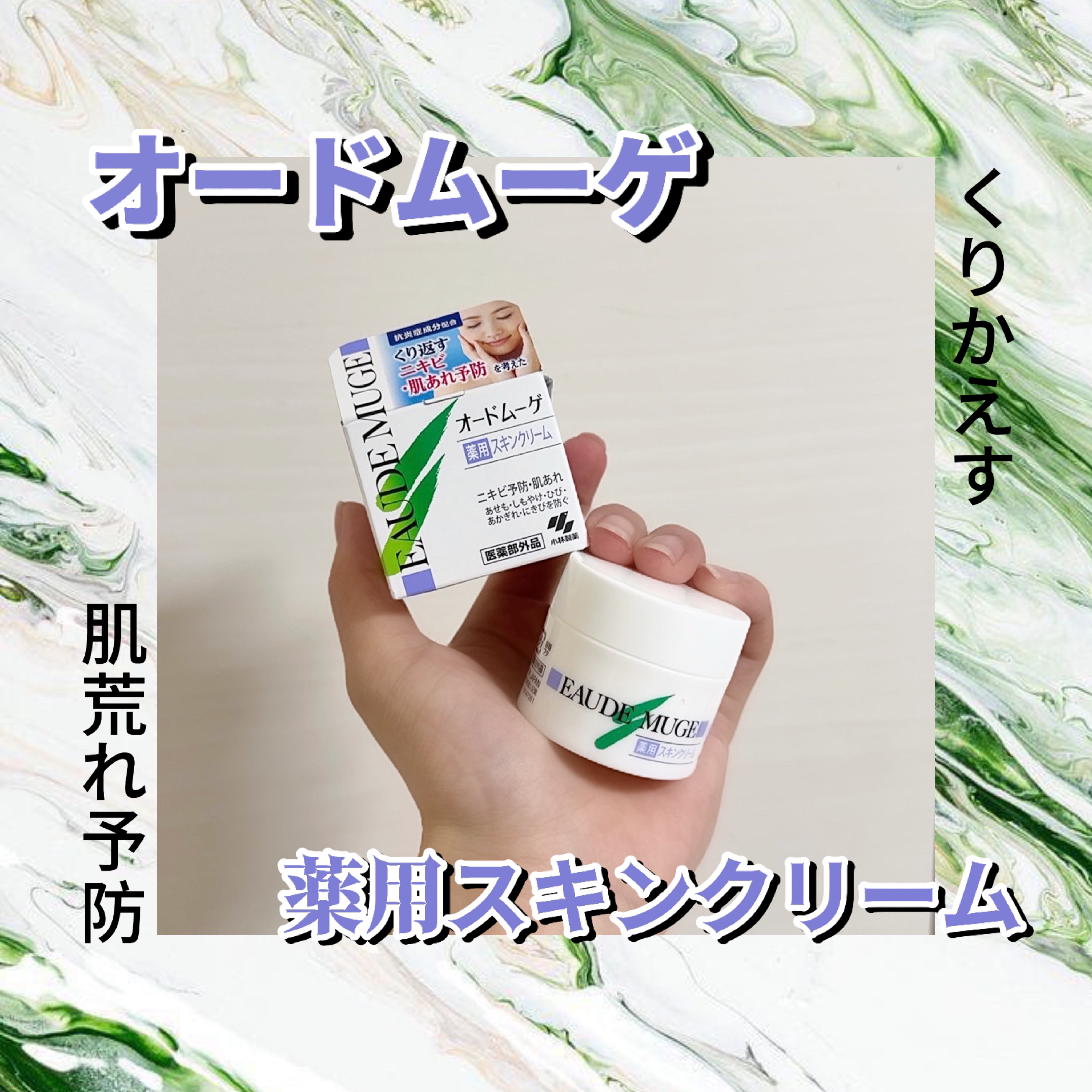 薬用スキンクリーム/オードムーゲ/フェイスクリームを使ったクチコミ（1枚目）