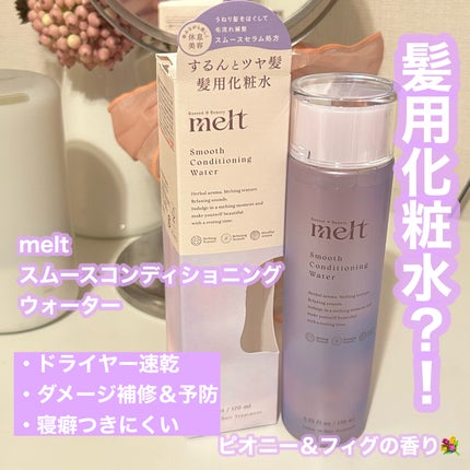 スムース コンディショニング ウォーター/melt/アウトバストリートメントを使ったクチコミ(1枚目)