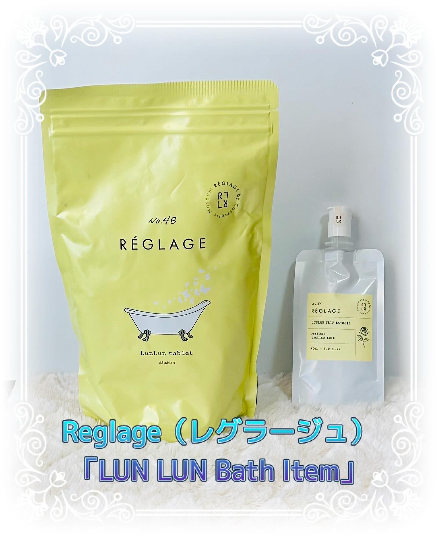 レグラージュ No.48 ルンルン・タブレット/REGLAGE/入浴剤を使ったクチコミ（1枚目）