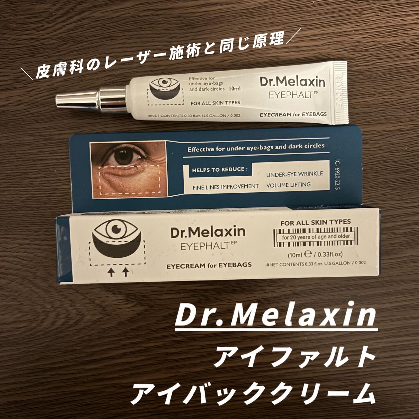 アイファルトアイバッククリーム/Dr.Melaxin/アイケア・アイクリームを使ったクチコミ（1枚目）