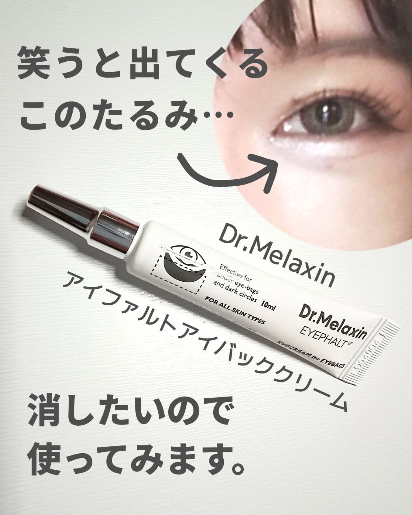 アイファルトアイバッククリーム/Dr.Melaxin/アイケア・アイクリームを使ったクチコミ(1枚目)