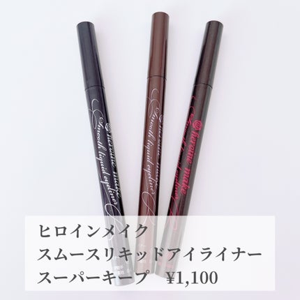 スムースリキッドアイライナー スーパーキープ/ヒロインメイク/リキッドアイライナーを使ったクチコミ(2枚目)