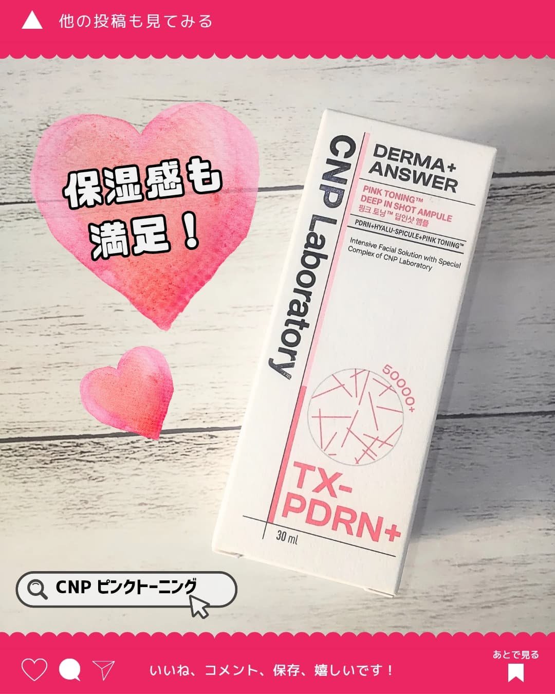 ピンクトーニング™︎ディープインショットアンプル/CNP Laboratory/美容液を使ったクチコミ（3枚目）