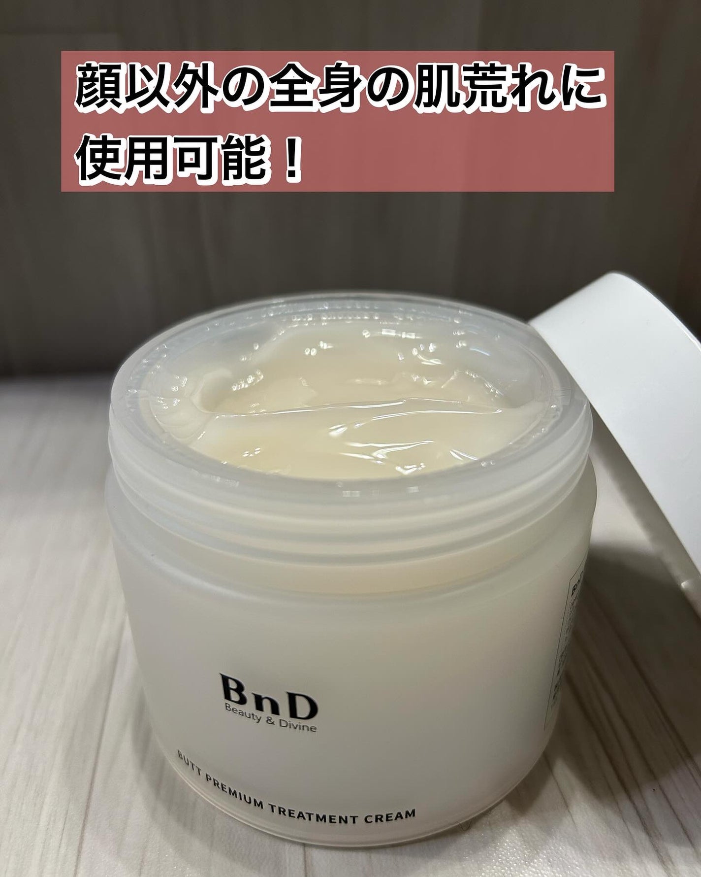 BnDヒップクリーム/BnD/バスト・ヒップケアを使ったクチコミ(2枚目)