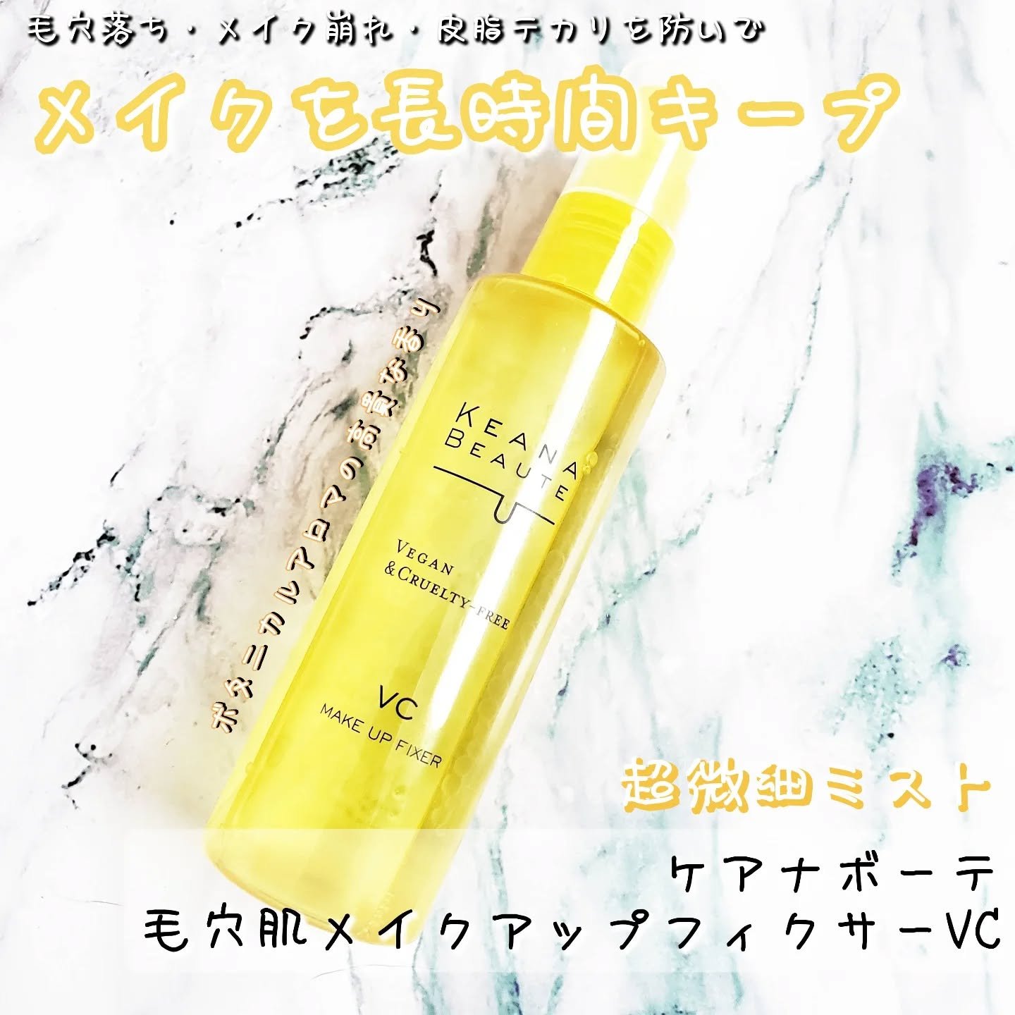 ケアナボーテ 毛穴肌メイクアップフィクサーVC/明色/ミスト状化粧水を使ったクチコミ（1枚目）