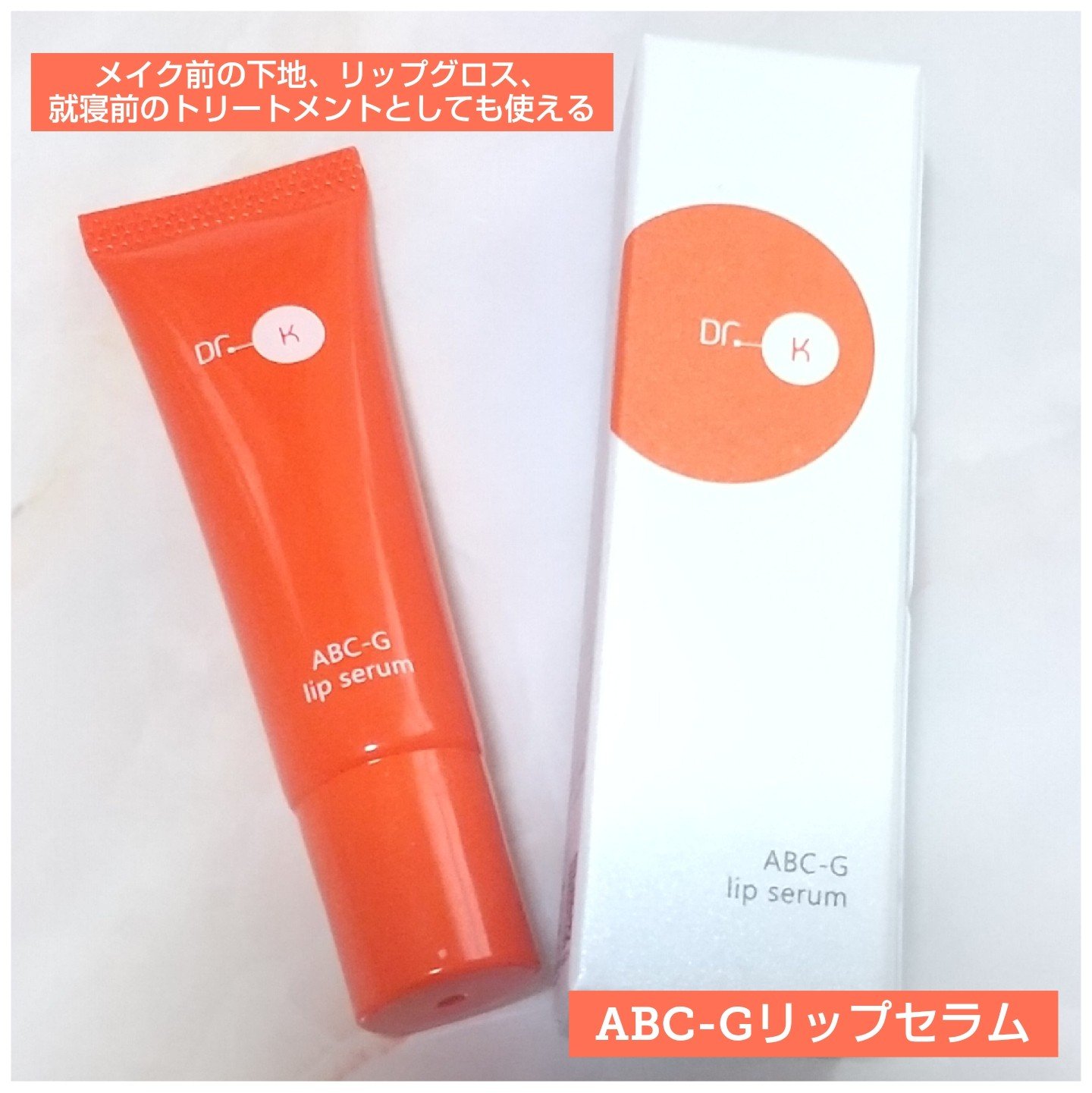 ABC-Gリップセラム/ドクターケイ/リップ美容液を使ったクチコミ（1枚目）