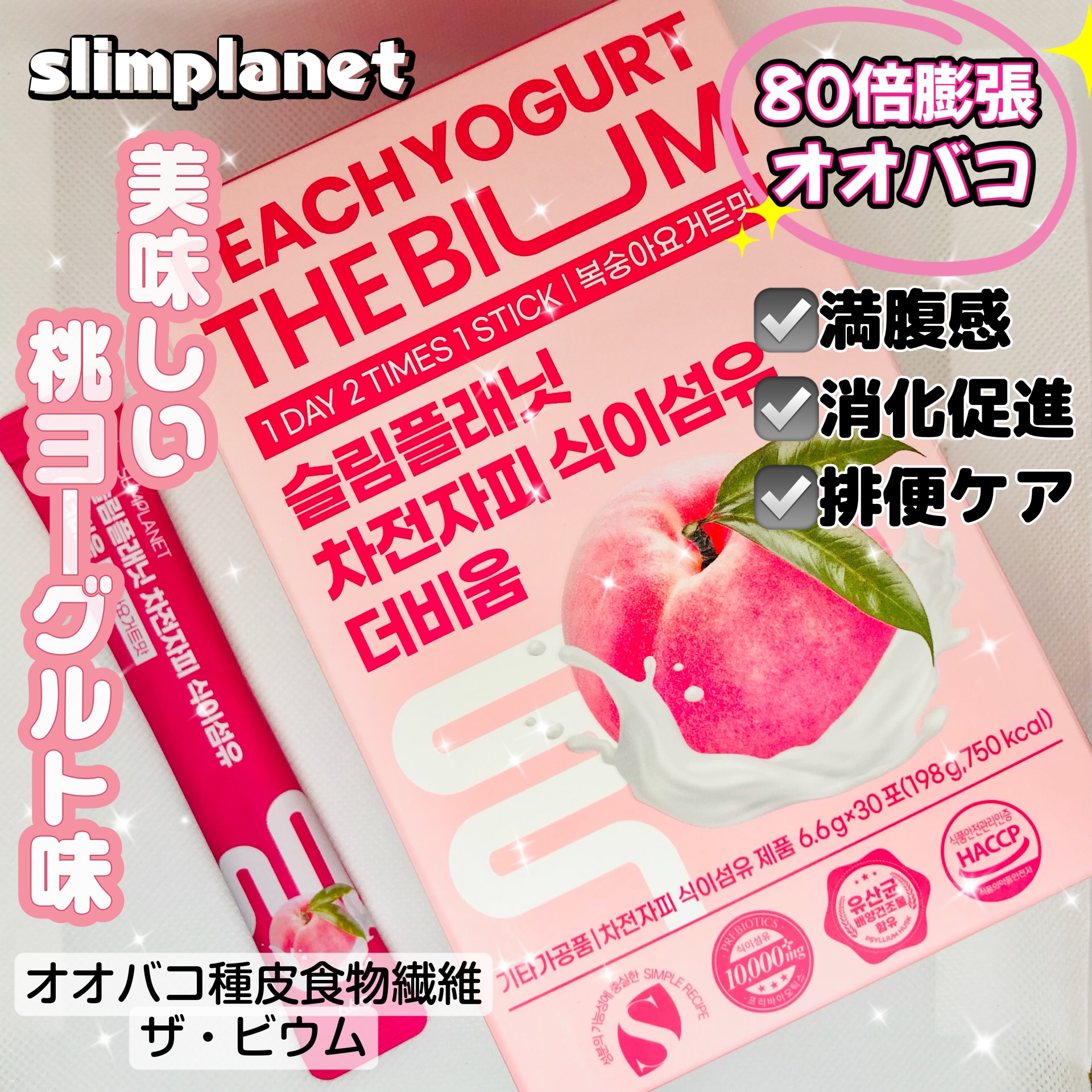 オオバコ種皮食物繊維 ザ・ビウム/SLIMPLANET/健康サプリメントを使ったクチコミ（1枚目）
