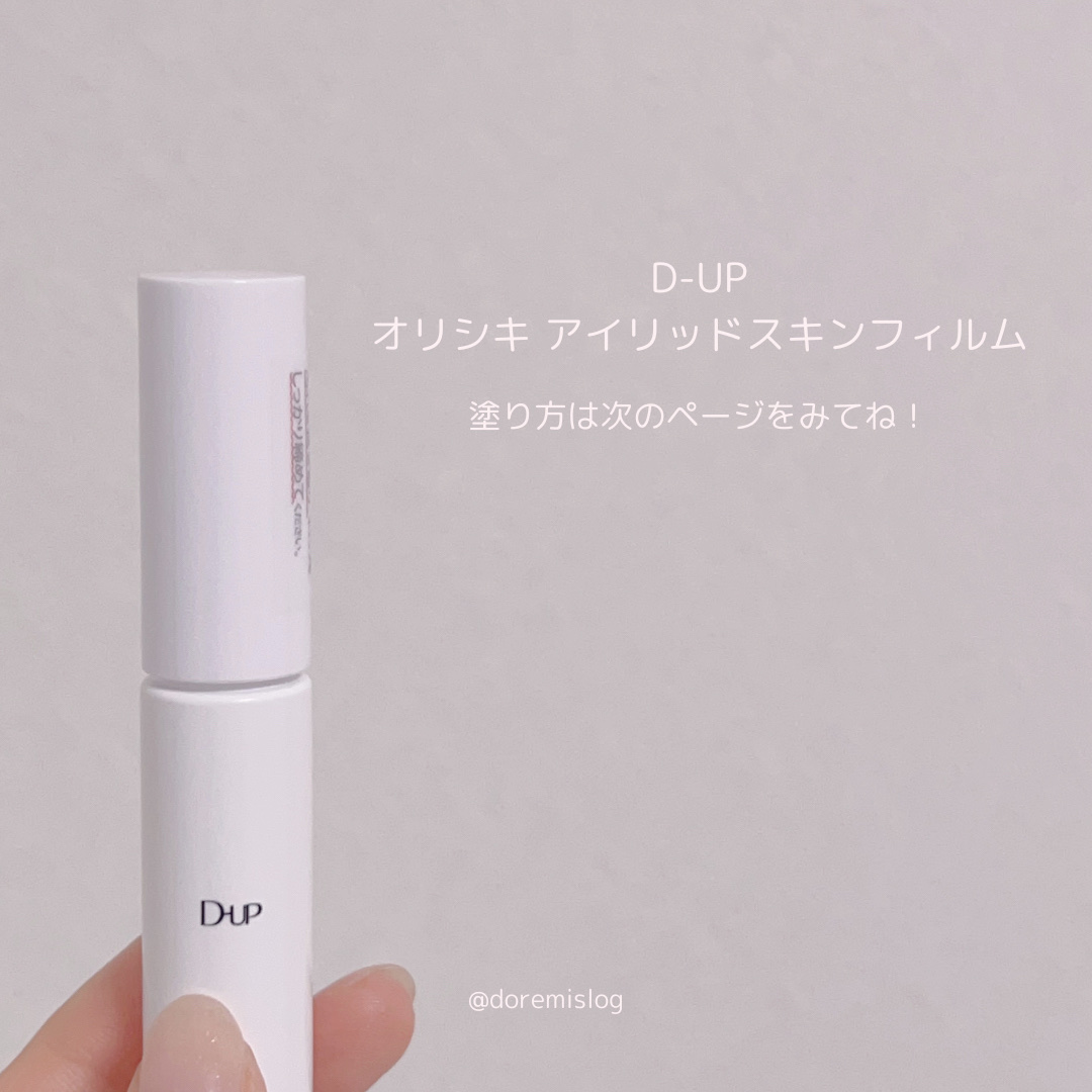 オリシキ アイリッドスキンフィルム		/D-UP/二重まぶた用アイテムを使ったクチコミ（2枚目）
