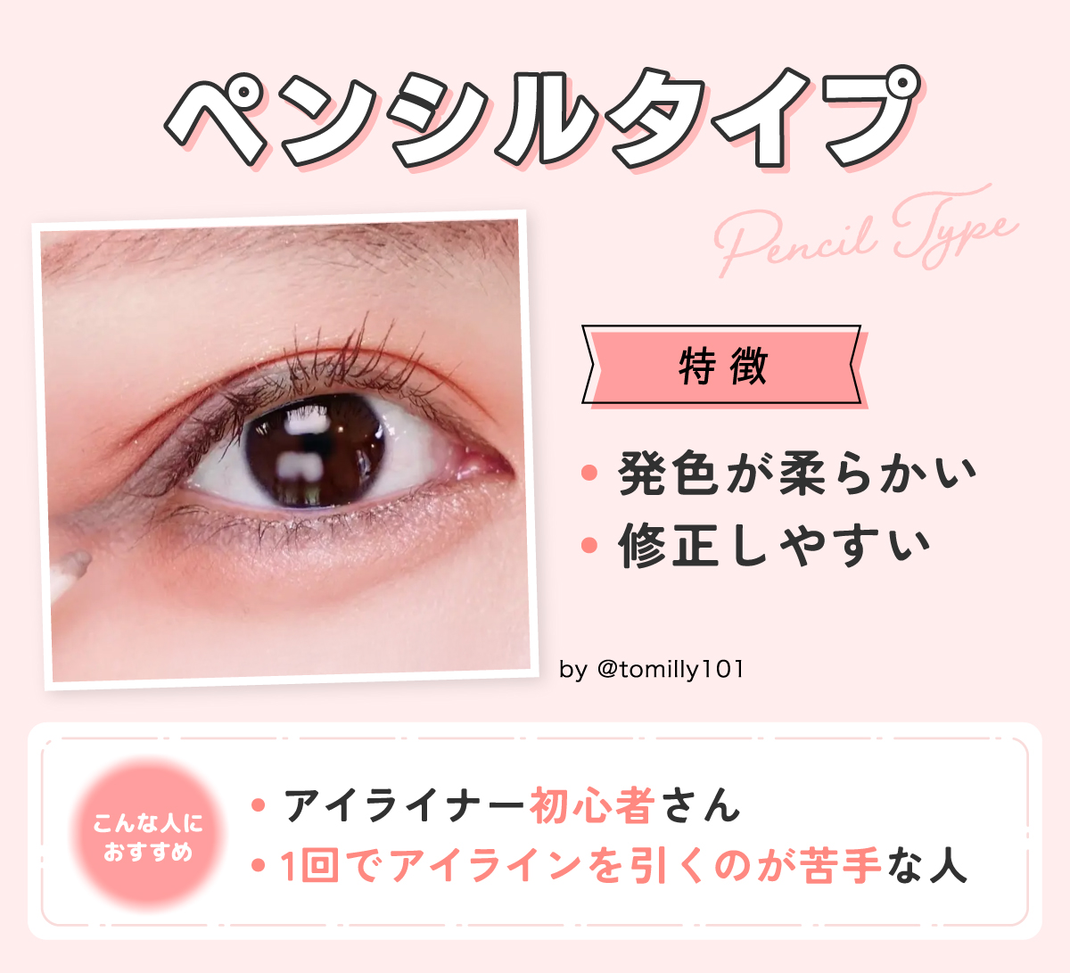 ペンシルタイプは発色が柔らかく修正しやすいのが特徴。アイライナー初心者さんや1回でアイラインを引くのが苦手な人におすすめ。