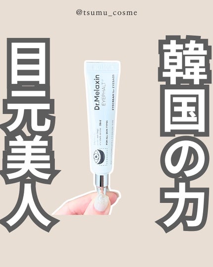 アイファルトアイバッククリーム/Dr.Melaxin/アイケア・アイクリームを使ったクチコミ(1枚目)