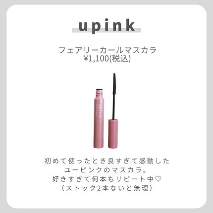 フェアリーカールマスカラ/upink/マスカラを使ったクチコミ(2枚目)