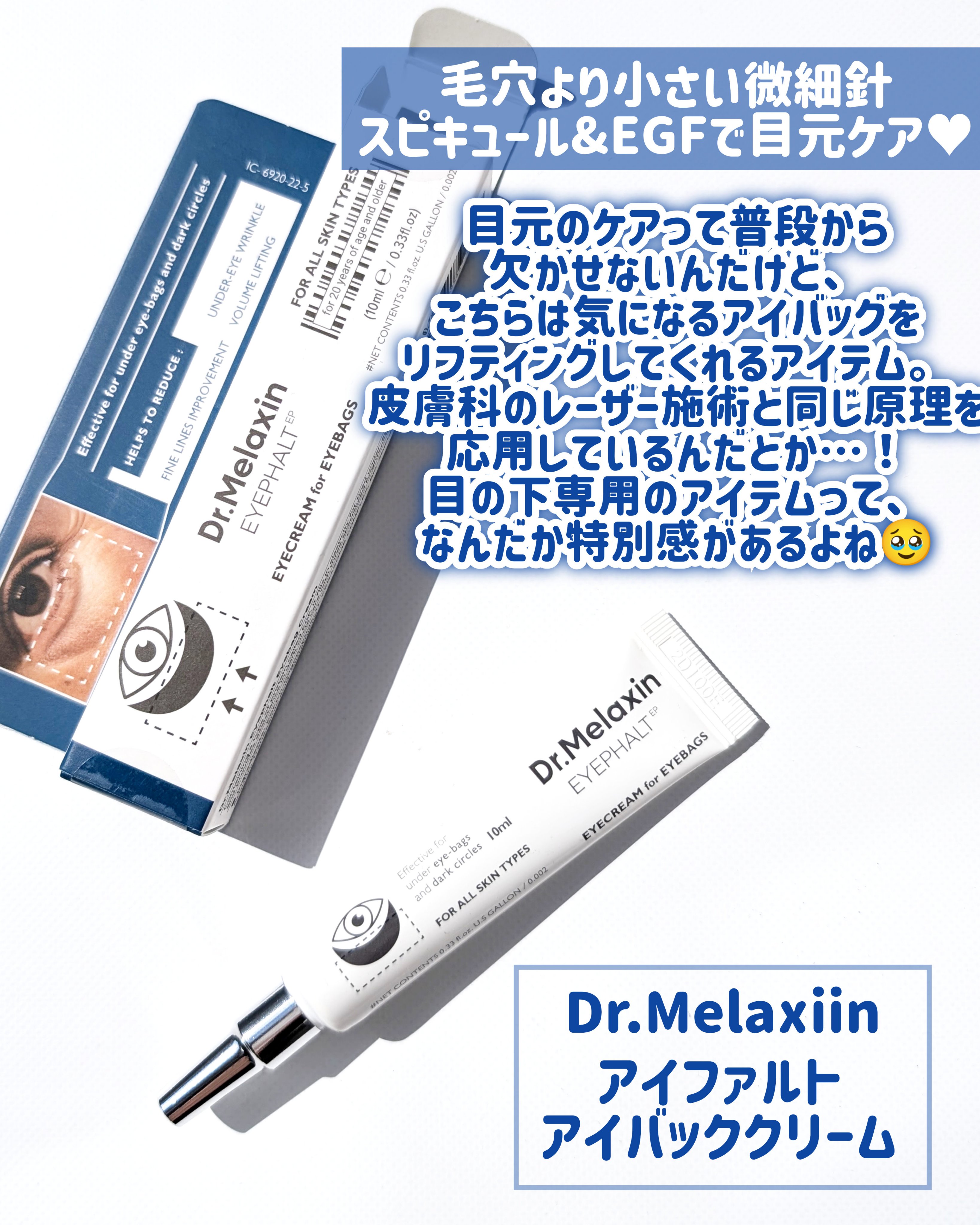 アイファルトアイバッククリーム/Dr.Melaxin/アイケア・アイクリームを使ったクチコミ（2枚目）