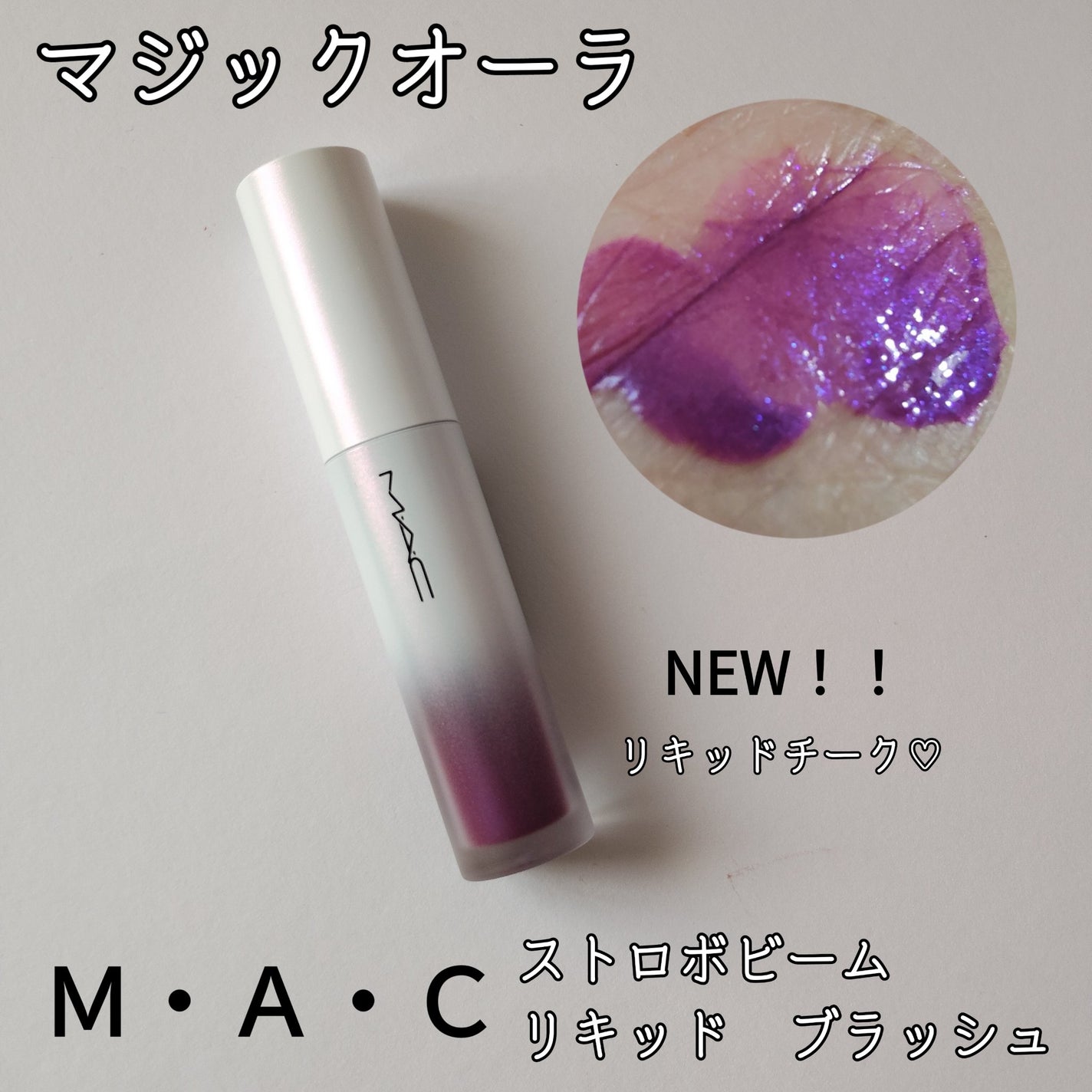 ストロボ ビーム リキッド ブラッシュ/M・A・C/リキッドチークを使ったクチコミ(1枚目)