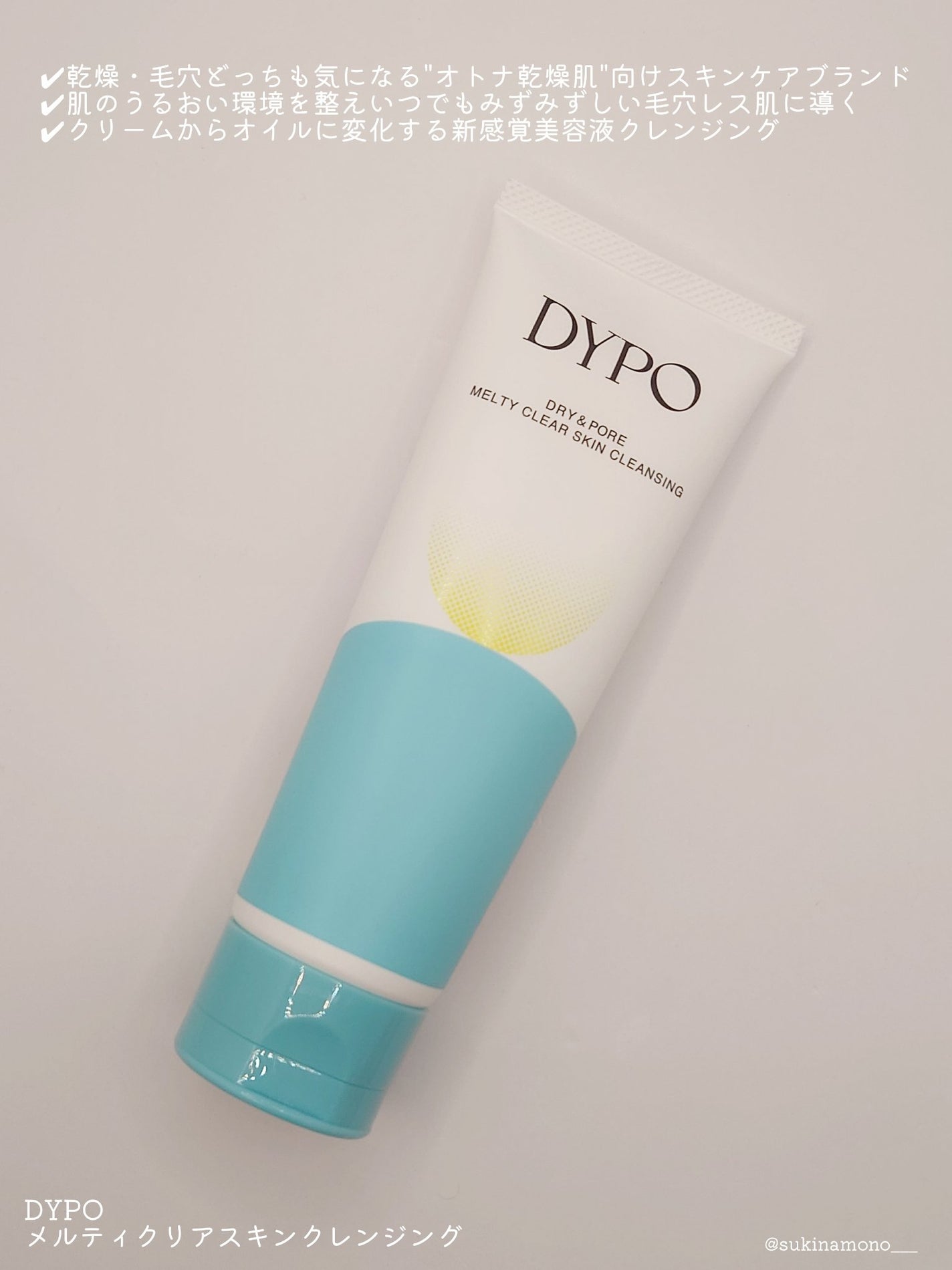 メルティクリアスキンクレンジング/DYPO/クレンジングクリームを使ったクチコミ(2枚目)