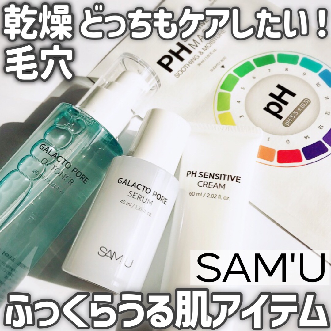 乾燥毛穴が気になるなら…
SAM'Uのガラクトミセスシリーズ&PHシリーズの組み合わせで毛穴ケア+うるおいチャージ✨


💙ガラクトポアオーツートナー
容量：180ml
使用する前に振ると現れる酸素(O₂)バブルで毛穴の奥までスッキリ
少