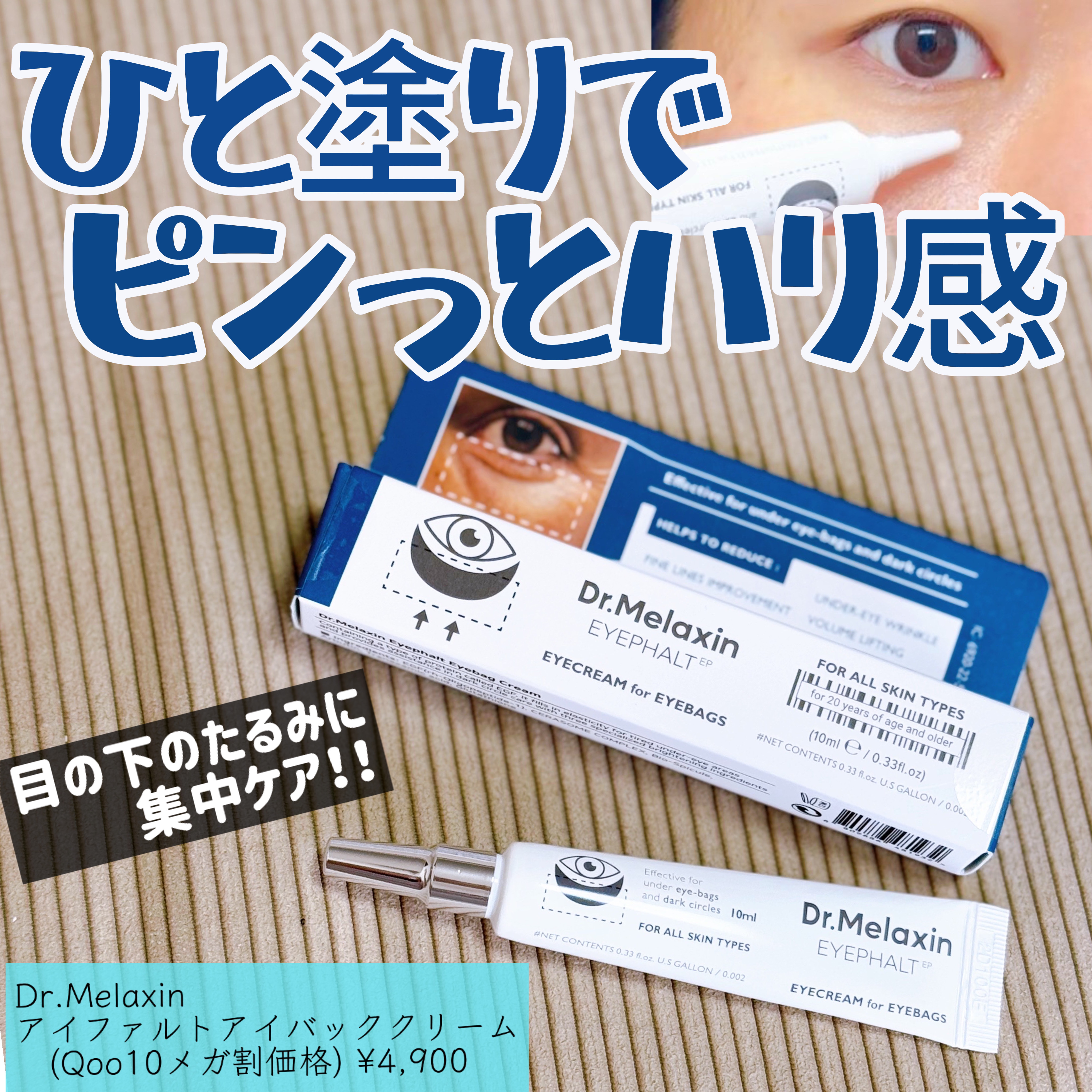 アイファルトアイバッククリーム/Dr.Melaxin/アイケア・アイクリームを使ったクチコミ（1枚目）