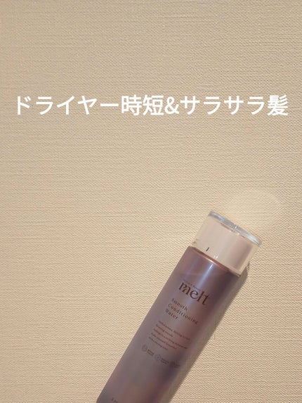 スムース コンディショニング ウォーター/melt/アウトバストリートメントを使ったクチコミ(1枚目)