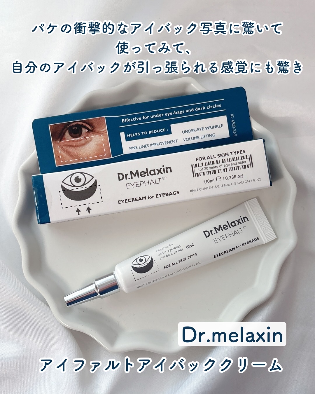アイファルトアイバッククリーム/Dr.Melaxin/アイケア・アイクリームを使ったクチコミ（1枚目）