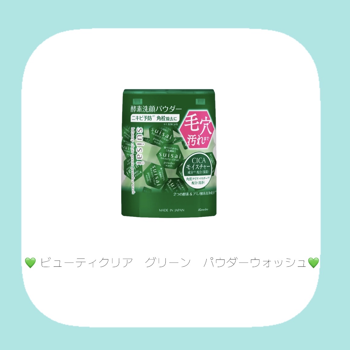 スイサイ ビューティクリア グリーン パウダーウォッシュ/suisai/洗顔パウダーを使ったクチコミ（2枚目）