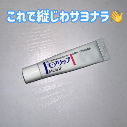 モアリップ N (医薬品)/資生堂薬品/その他を使ったクチコミ(1枚目)