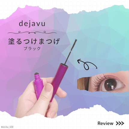 「塗るつけまつげ」自まつげ際立てタイプ/デジャヴュ/マスカラを使ったクチコミ(1枚目)