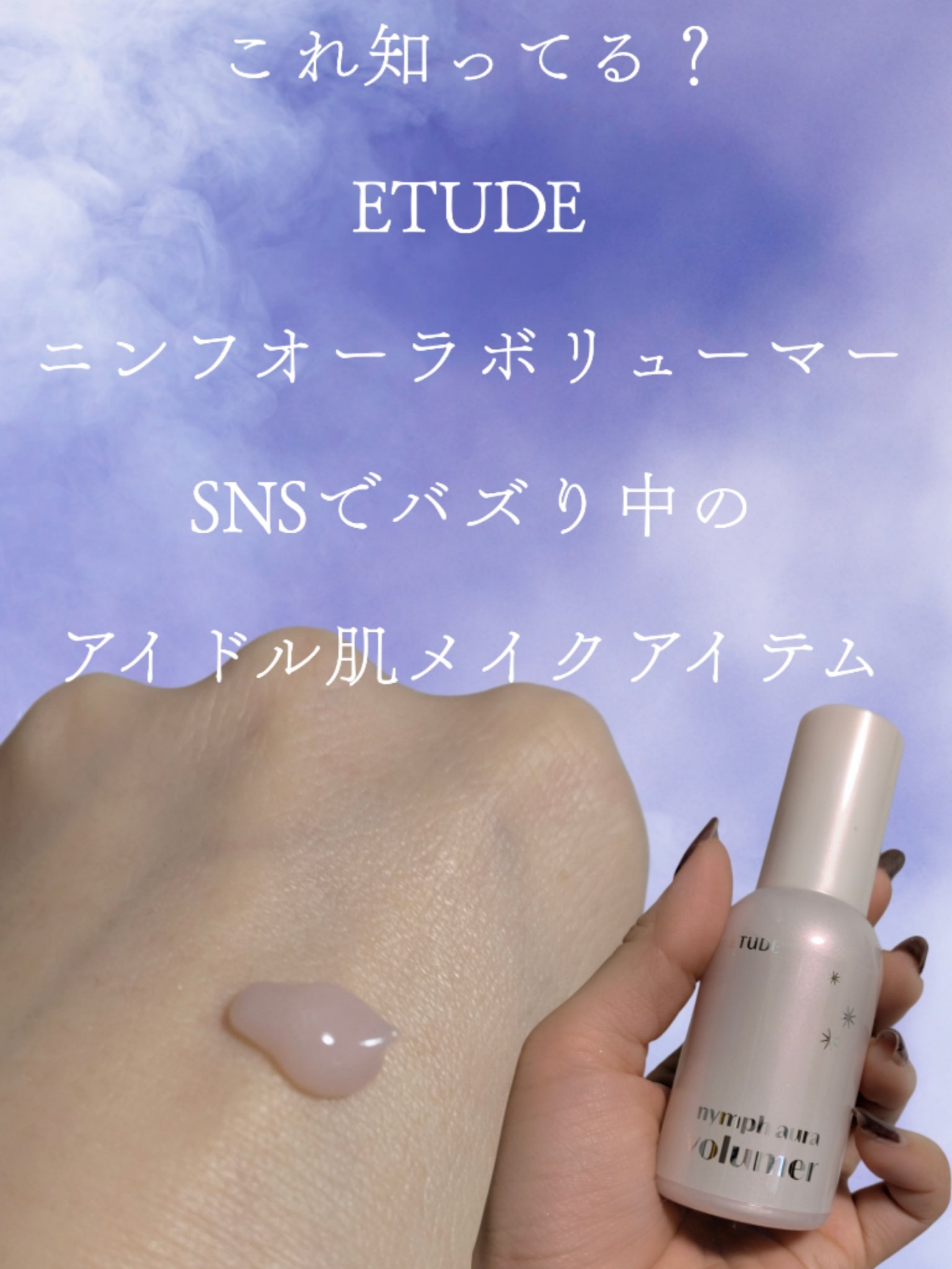 ETUDE ニンフオーラボリューマーのクチコミ「韓国アイドル肌に！プチプラなのに水光肌作るすごいやつ。持続力もすごくて朝仕込んだら夕方までしっ.....」（2枚目）