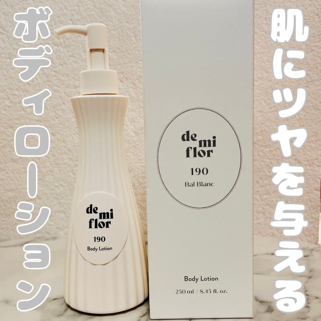 ボディローション 190/demiflor/ボディローションを使ったクチコミ(1枚目)