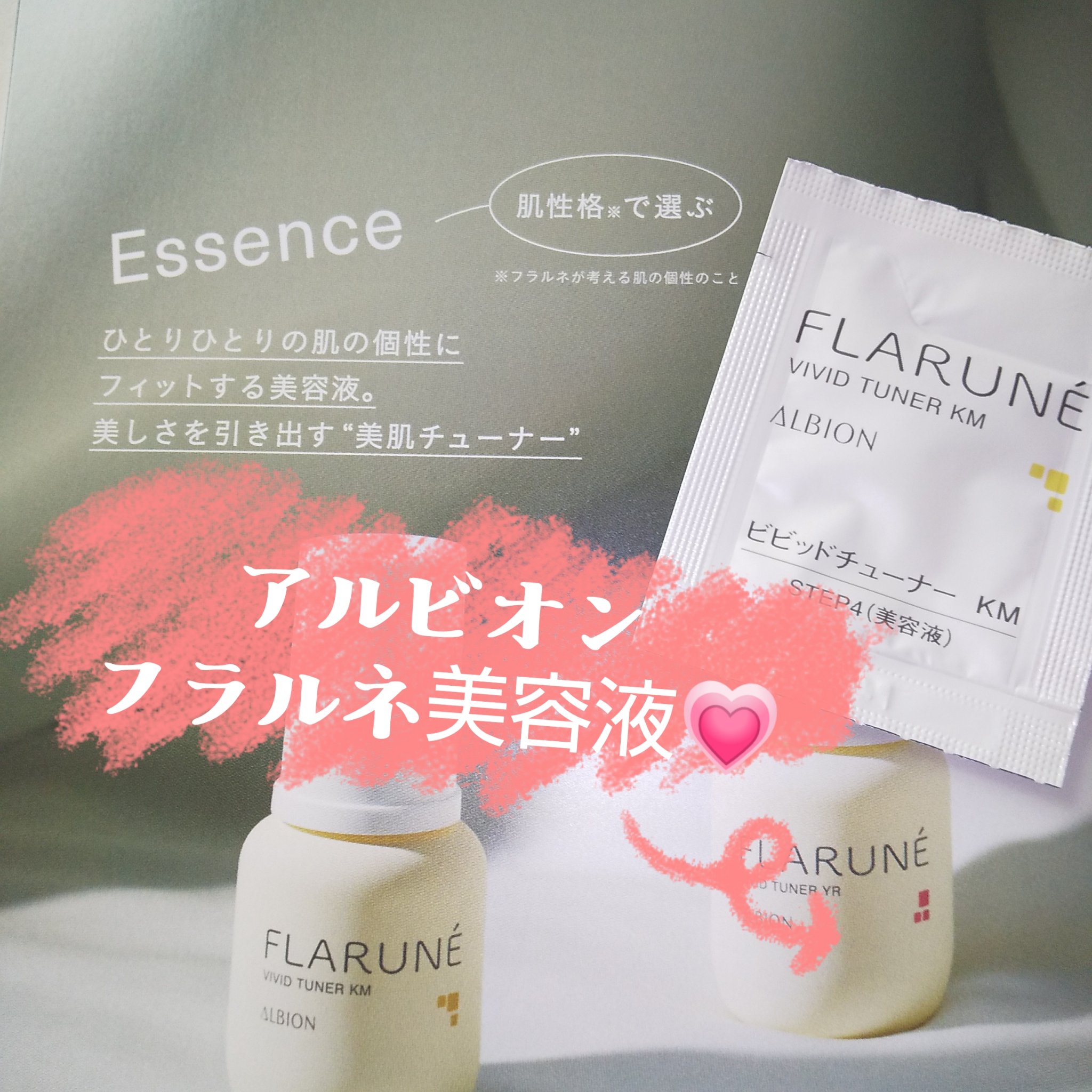 フラルネ ビビッドチューナー KM/ALBION/美容液を使ったクチコミ（1枚目）