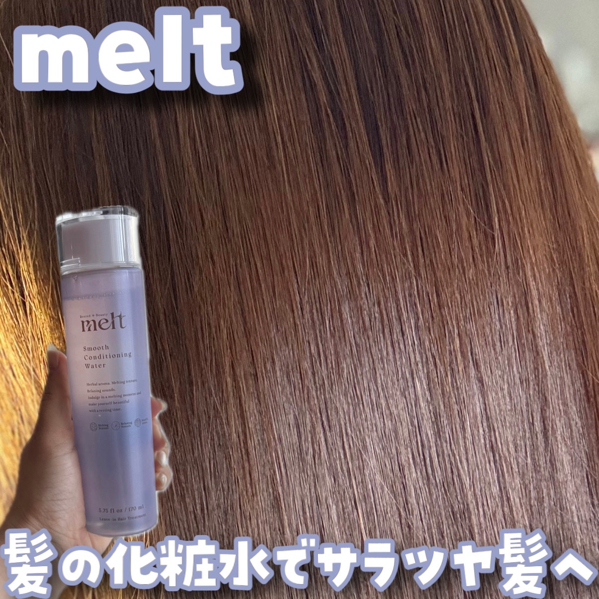 スムース コンディショニング ウォーター/melt/アウトバストリートメントを使ったクチコミ（1枚目）