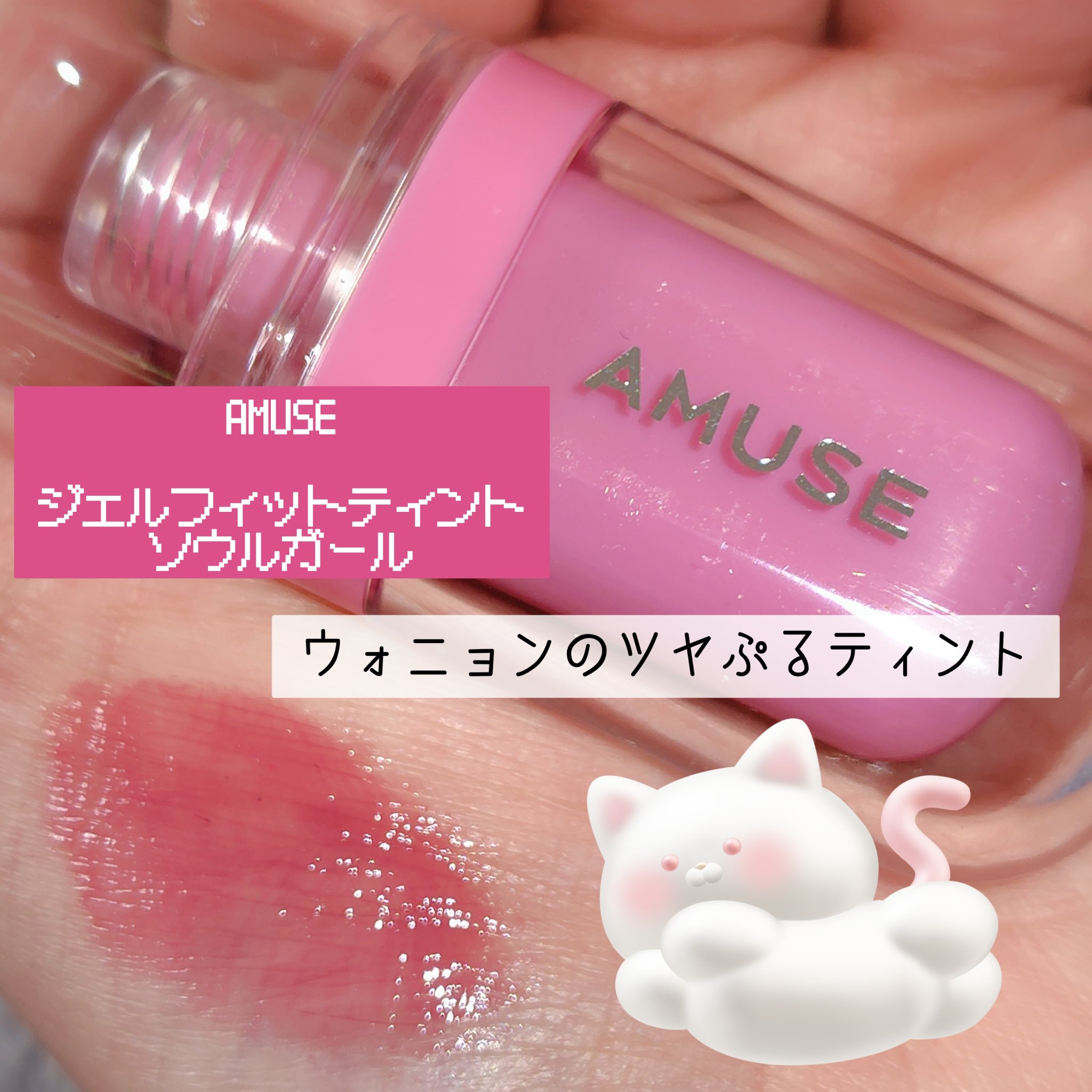 ジェルフィットティント/AMUSE/リップティントを使ったクチコミ（1枚目）