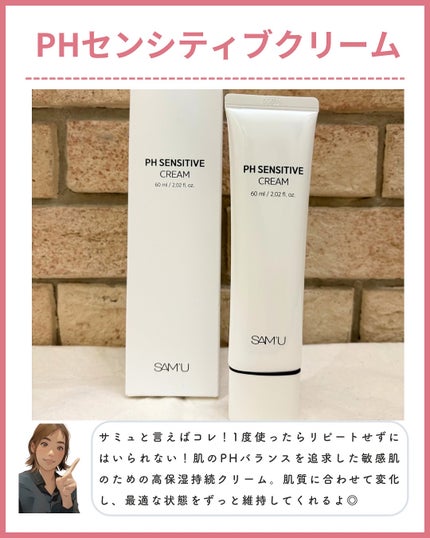 PHセンシティブクリームチューブ 60ml/SAM'U/フェイスクリームを使ったクチコミ(2枚目)