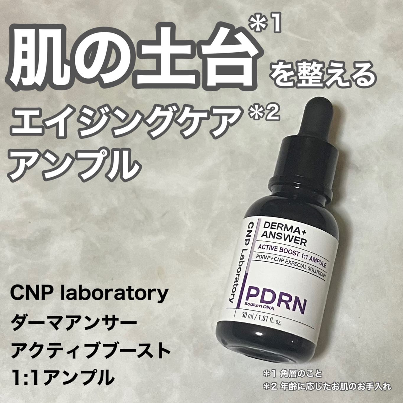 ダーマアンサー PDRN アクティブブースト1:1アンプル/CNP Laboratory/美容液を使ったクチコミ（1枚目）