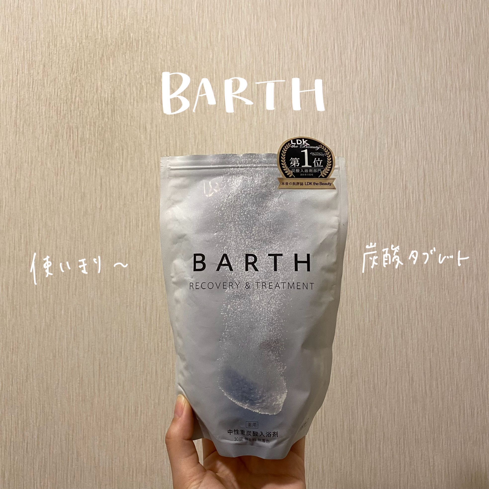 中性重炭酸入浴剤 30錠/BARTH/炭酸系入浴剤を使ったクチコミ（1枚目）