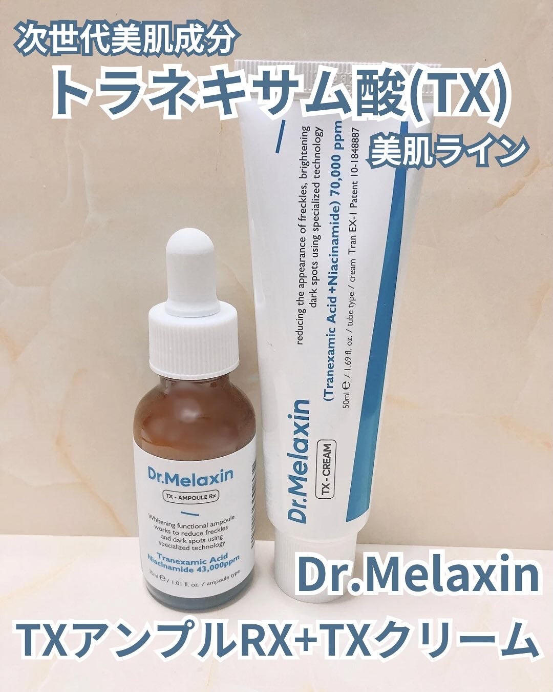 TXアンプルRX+TXクリーム/Dr.Melaxin/スキンケアキットを使ったクチコミ(1枚目)