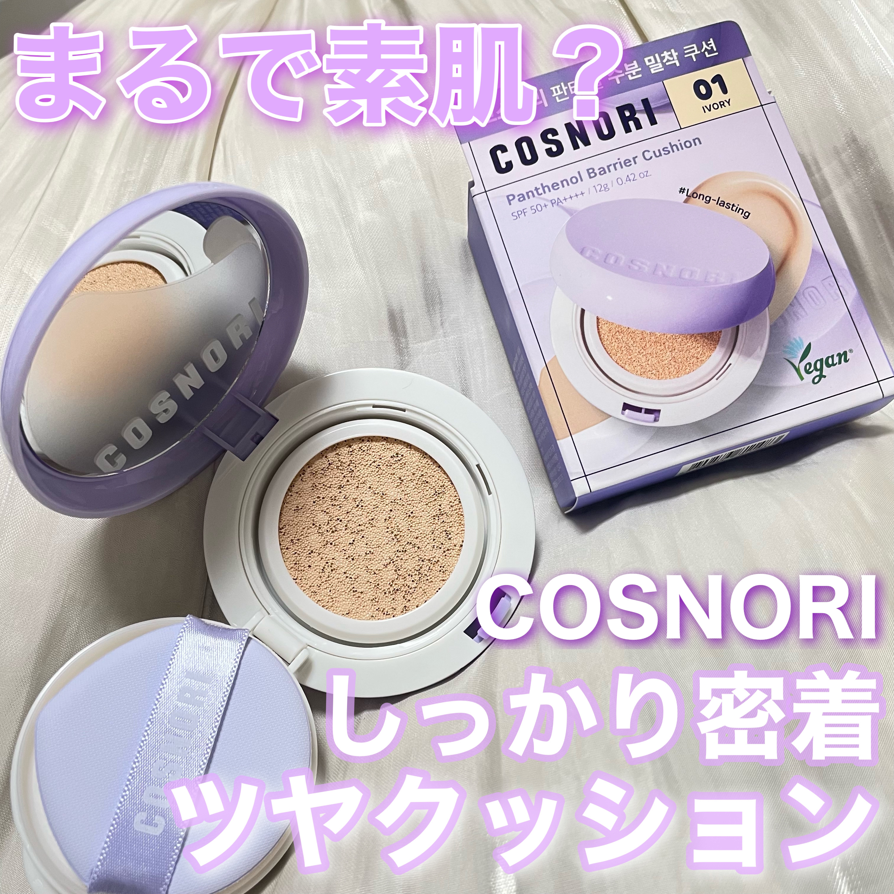 パンテノールバリアクッション/COSNORI/クッションファンデーションを使ったクチコミ（1枚目）