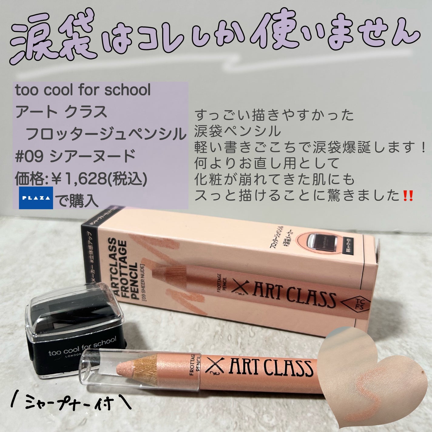 アートクラス フロッタージュペンシル/too cool for school/スティックアイシャドウを使ったクチコミ(7枚目)