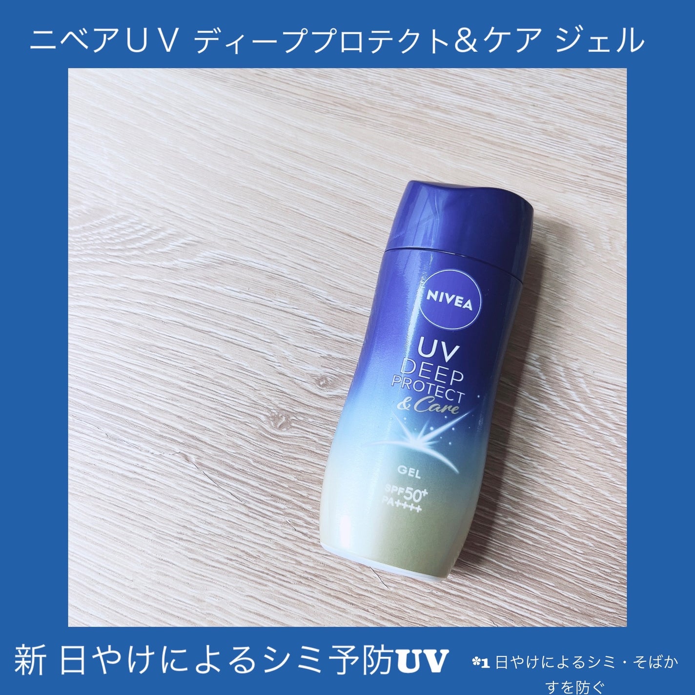 ニベアUV ディープ プロテクト&ケア ジェル/ニベア/日焼け止めジェルを使ったクチコミ(1枚目)