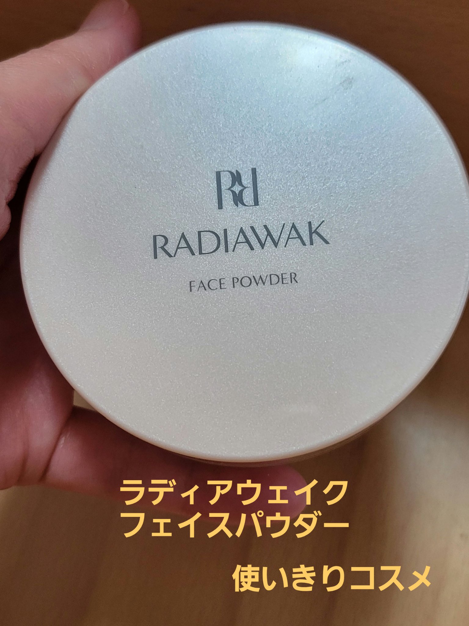 ラディアウェイクフェイスパウダー/クレンシアコスメ/ルースパウダーを使ったクチコミ（1枚目）