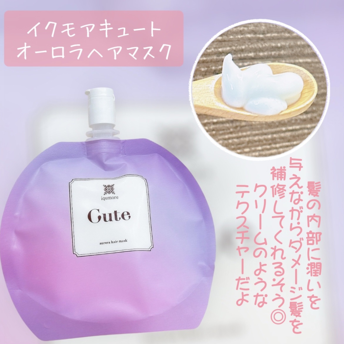 イクモアキュートオーロラヘアマスク/iqumore/ヘアマスク・ヘアパックを使ったクチコミ（2枚目）