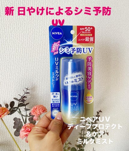 ニベアUV ディーププロテクト&ケア ミルクミスト/ニベア/日焼け止めミスト・スプレーを使ったクチコミ(1枚目)