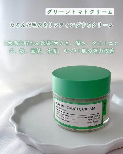 グリーントマトクリーム/FULLY/フェイスクリームを使ったクチコミ(5枚目)