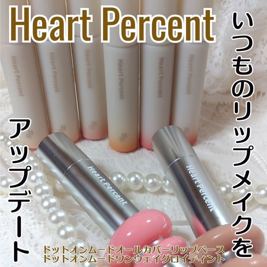ドットオンムードワンウェイグロイティント/Heart Percent/リップティントを使ったクチコミ(1枚目)