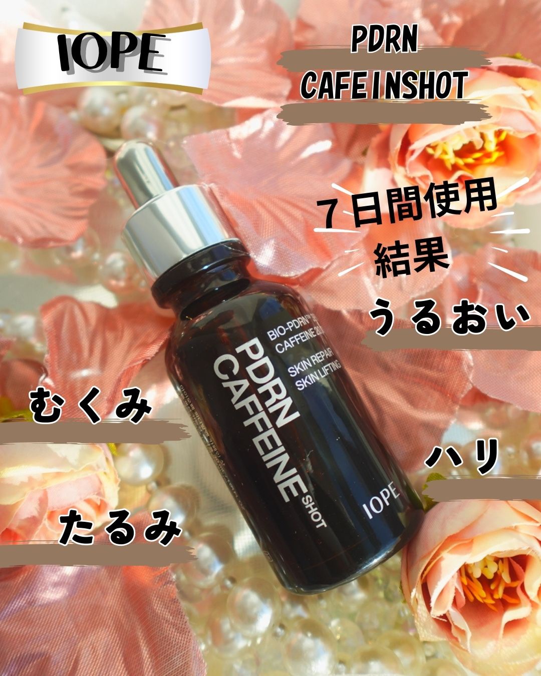 PDRNカフェインショット/IOPE/美容液を使ったクチコミ（1枚目）
