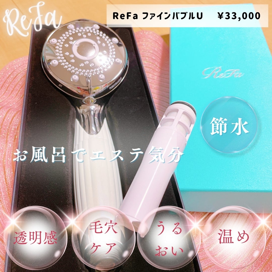 ファインバブルU/ReFa/シャワーヘッドを使ったクチコミ(1枚目)