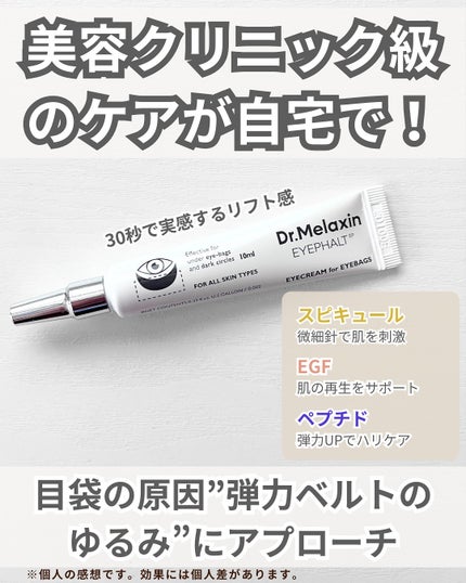 アイファルトアイバッククリーム/Dr.Melaxin/アイケア・アイクリームを使ったクチコミ(2枚目)